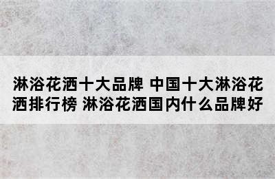 淋浴花洒十大品牌 中国十大淋浴花洒排行榜 淋浴花洒国内什么品牌好